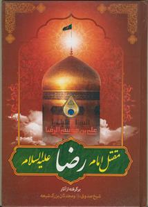 مقتل امام رضا علیه السلام