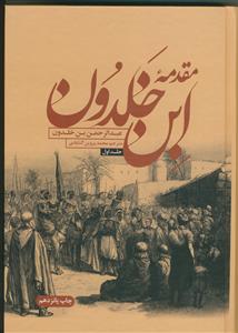 مقدمه ی ابن خلدون - 2 جلدی