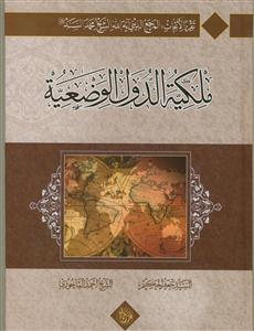 ملکیه الدول الوضعیه