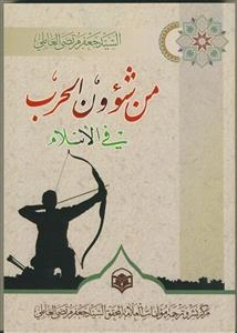 من شوون الحرب فی الاسلام