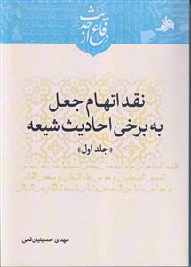 نقد اتهام جعل به برخی احادیث شیعه ـ دوره 2 جلدی