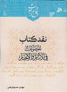 نقد کتاب الموضوعات فی الاثار و الاخبار