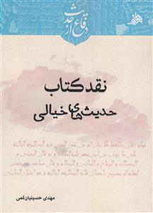 نقد کتاب حدیث های خیالی