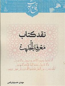 نقد کتاب معرفه الحدیث