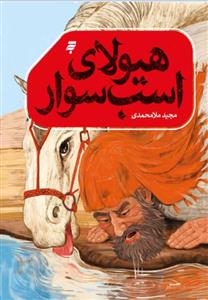 هیولای اسب سوار