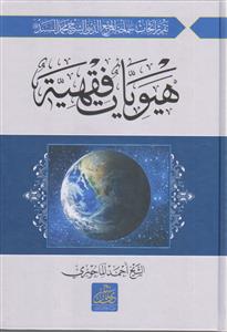 هیویات فقهیه ـ دوره 2 جلدی