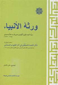 ورثه الانبیاء