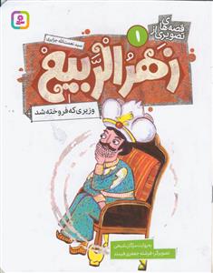 کتاب آویزدار قصه های تصویری از زهر الربیع