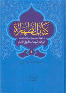 کتاب الطهاره ـ دوره 3 جلدی