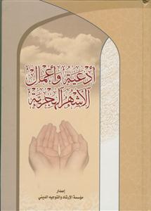 ادعیه و اعمال الاشهرالهجریه