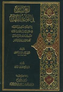 اربع رسائل فی القواعد الفقهیه