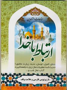 ارتباط با خدا ـ مناجات الزاهدین