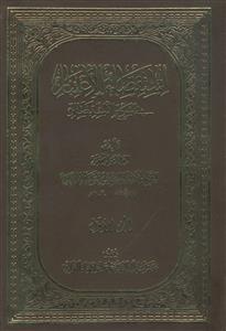 استقصاء الاعتبار ـ دوره 8 جلدی
