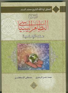 اسس النظام السیاسی عند الامامیه