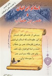 اسلام ایرانیان و عمر بن خطاب