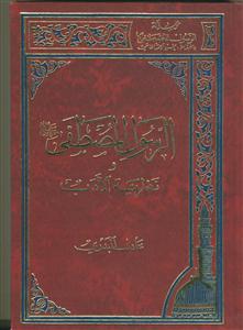 اسماء الرسول المصطفی و القابه و کناه و صفاته - ج 2