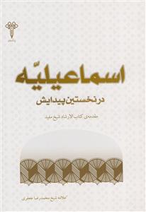 اسماعیلیه در نخستین پیدایش - مقدمه کتاب الارشاد شیخ مفید