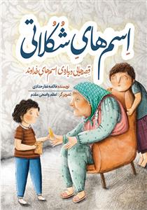 اسم های شکلاتی ـ قصه هایی درباره ی اسم های خداوند