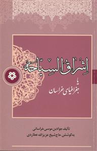 اشراق السیاحه یا جغرافیای خراسان