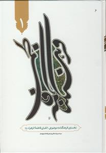 فرهنگنامه فاطمی ـ دوره 9 جلدی