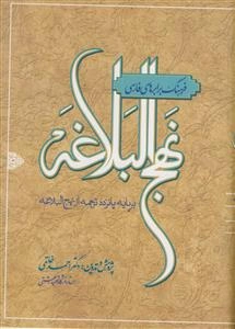 فرهنگ برابر های فارسی نهج البلاغه - بر پایه پانزده ترجمه از نهج البلاغه