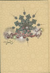 فرهنگ سخنان نورانی معصومین - 5 جلدی