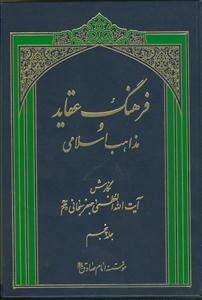 فرهنگ عقاید و مذاهب اسلامی - ج 5