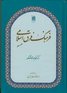 فرهنگ فرق اسلامی