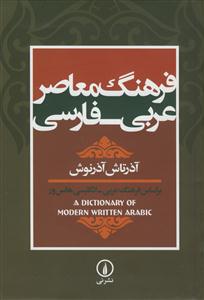 فرهنگ معاصر عربی - فارسی