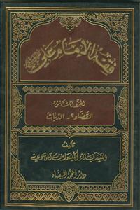 فقه الامام علی علیه السلام -8 جلدی
