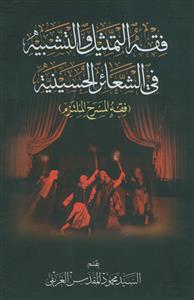 فقه التمثیل و التشبیه فی الشعائر الحسینیه