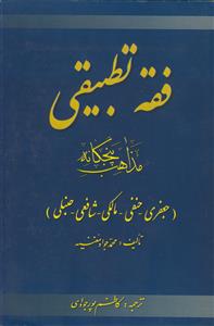 فقه تطبیقی ـ مذاهب پنجگانه