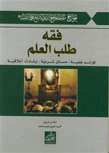 فقه طلب العلم