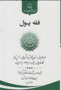 فقه پول ـ جلد 1 تقریرات درس آیت الله محمد تقی شهیدی