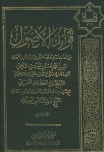 فوائد الاصول 4 جلدی