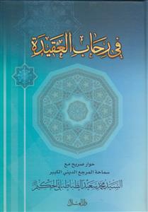 فی رحاب العقیده 3جلد در یک مجلد