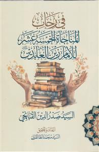 فی رحاب المناجاه الخمسه عشر للامام زین العابدین