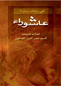 فی رحاب زیاره عاشورا