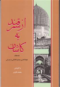 قبور الانبیاء - 7 جلدی