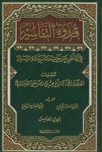 قدوه التفاسیر فی المأثور عن خاتم الانبیاء و المرسلین ـ دوره 5جلدی