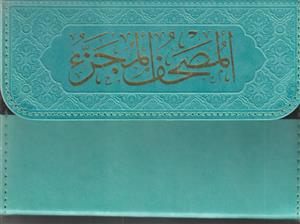 قرآن 30 جز مجزا ـ کیفی جیبی