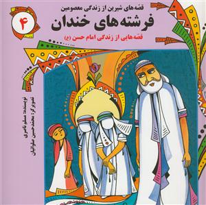 قصه هاي شيرين از زندگي معصومين 4 - فرشته های خندان