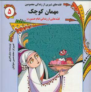 قصه هاي شيرين از زندگي معصومين 5 - مهمان کوچک -