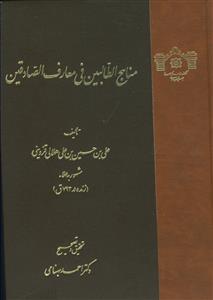 مناهج الطالبین فی معارف الصادقین
