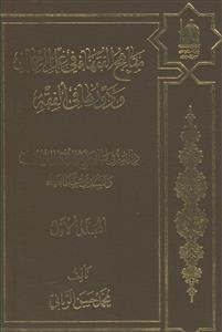مناهج الفقهاء فی علم الرجال و دورها فی الفقه - 2 جلدی