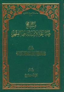 مناهج صناعه الاستنباط الفقهی