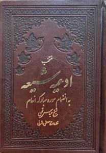 منتخب ادعیه شیعه چرم 1