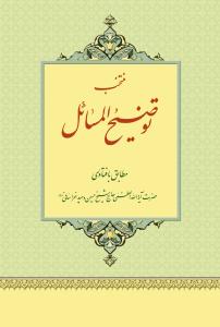 منتخب توضیح المسائل آیت الله العظمی وحید خراسانی