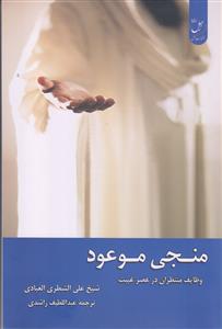 منجی موعود ـ وظایف منتظران در عصر غیبت