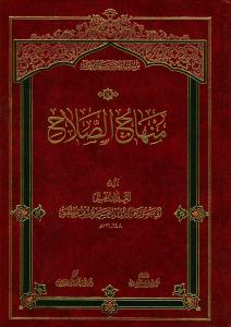منهاج الصلاح فی اختیار المصباح
